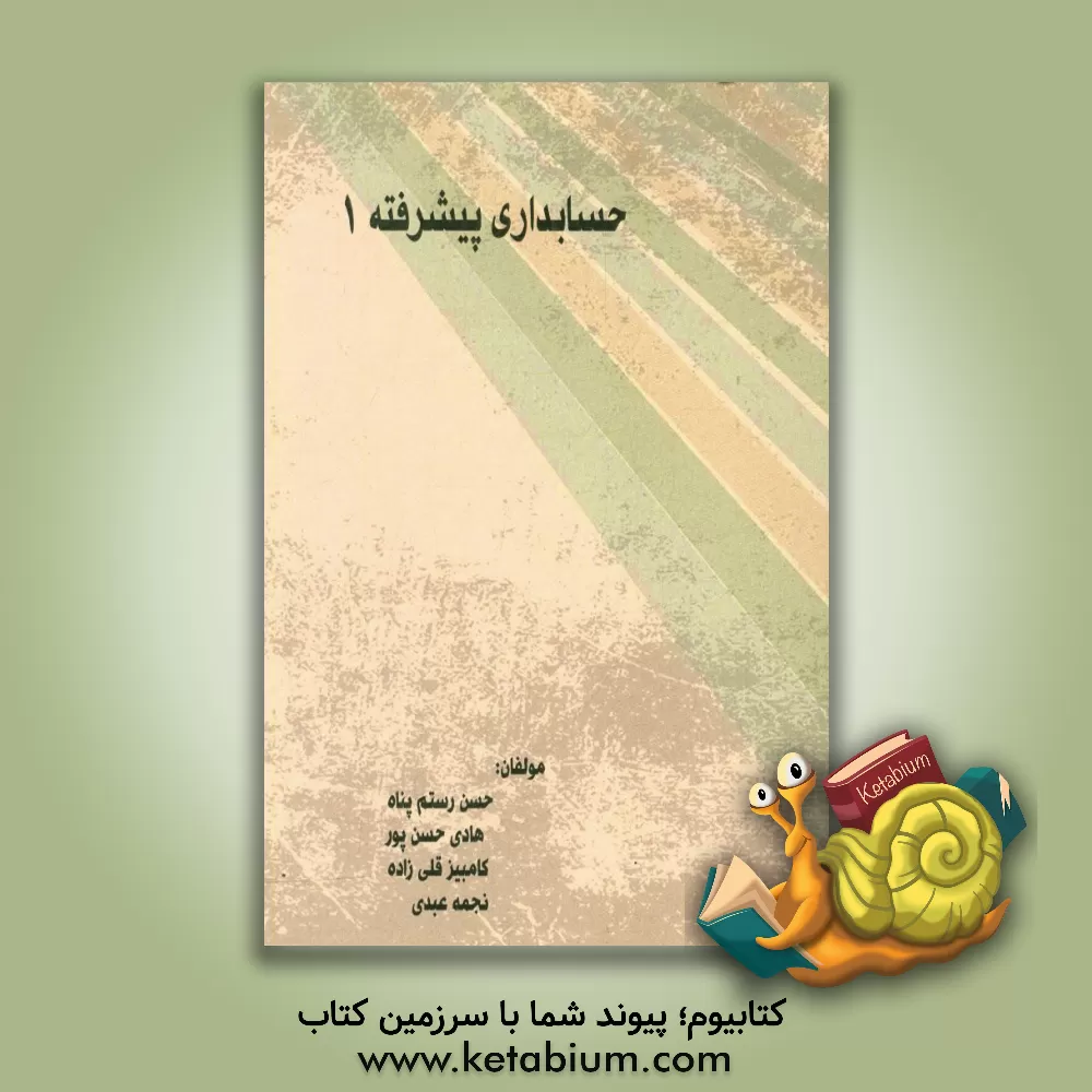 کتاب حسابداری پیشرفته 1 اثر هادی حسن‌پور