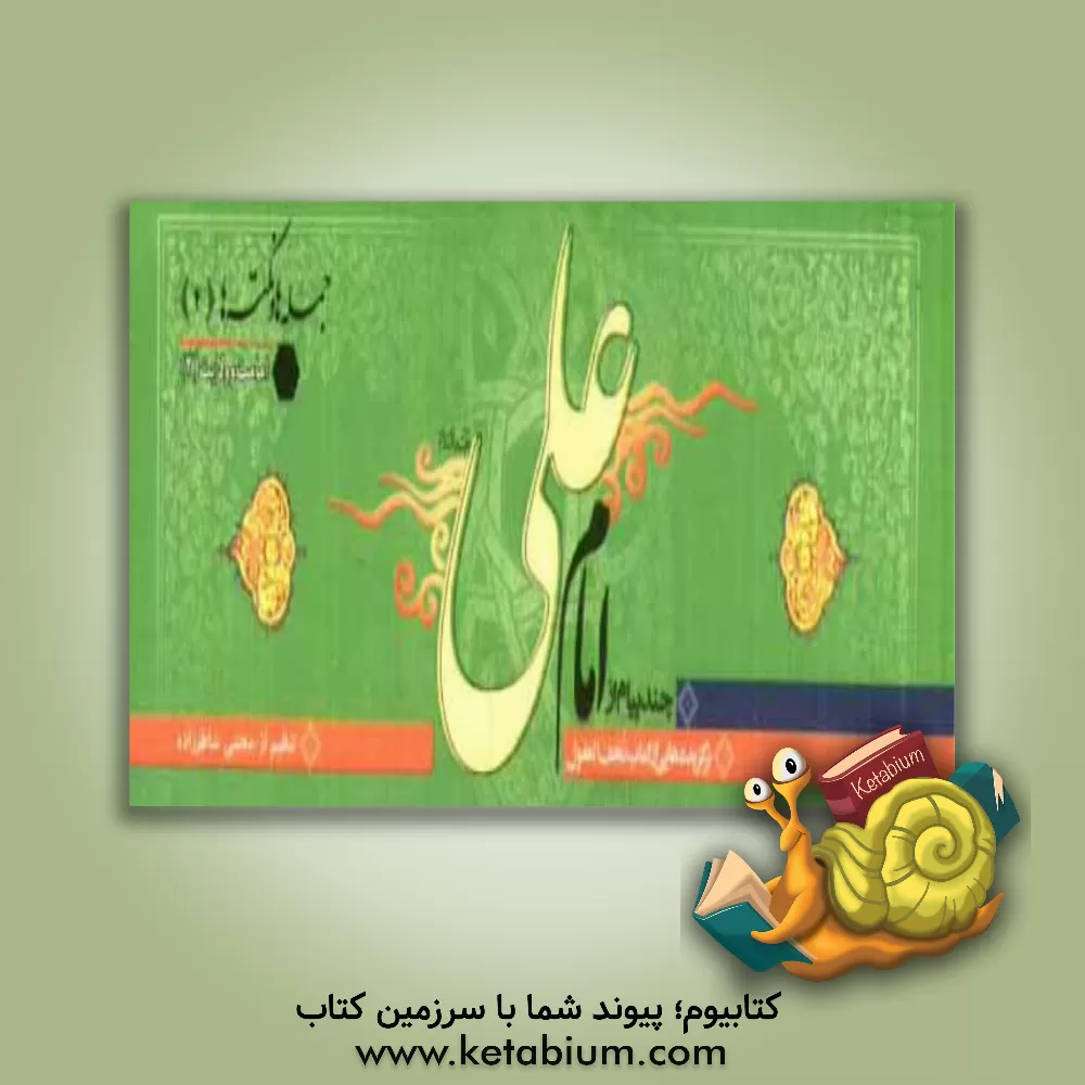 کتاب چند پیام از امام علی (ع) اثر مجتبی شاطرزاده‌یزدی