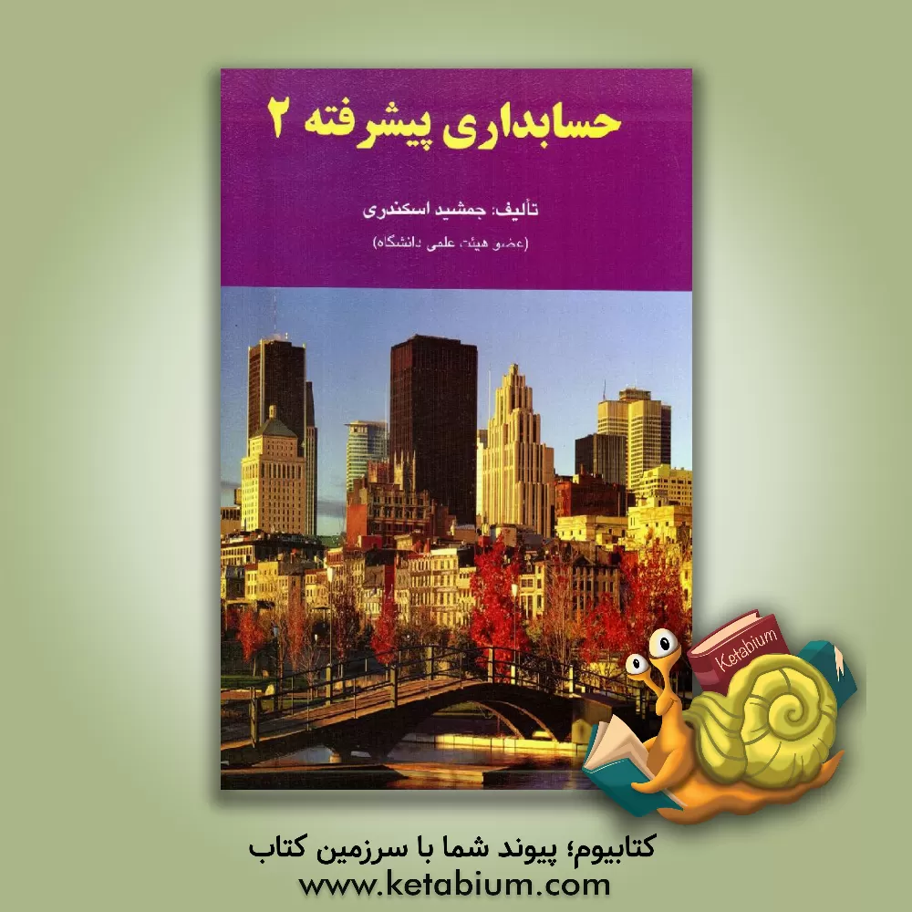 کتاب حسابداری پیشرفته 2 |اثر جمشید اسکندری