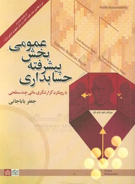 کتاب حسابداری پیشرفته بخش عمومی با رویکرد گزارشگری مالی چند سطحی اثر جعفر باباجانی