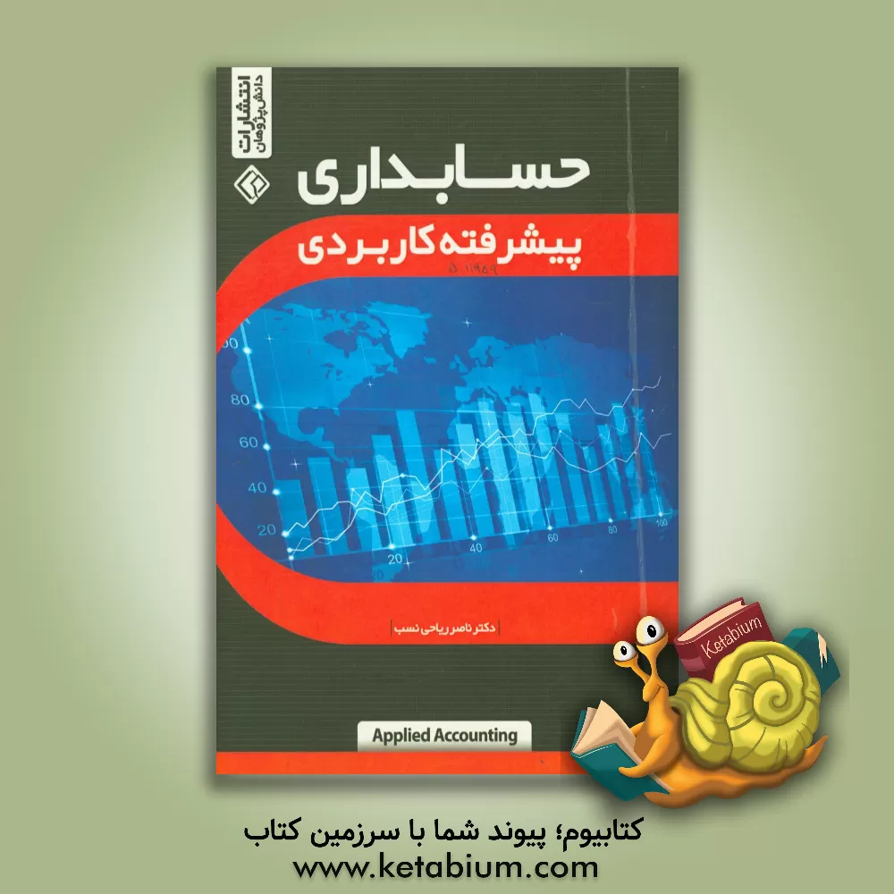 کتاب حسابداری پیشرفته کاربردی اثر ناصر ریاحی‌نسب