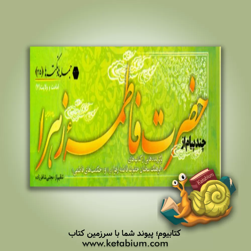 کتاب چند پیام از حضرت فاطمه زهرا (س) اثر مجتبی شاطرزاده‌یزدی