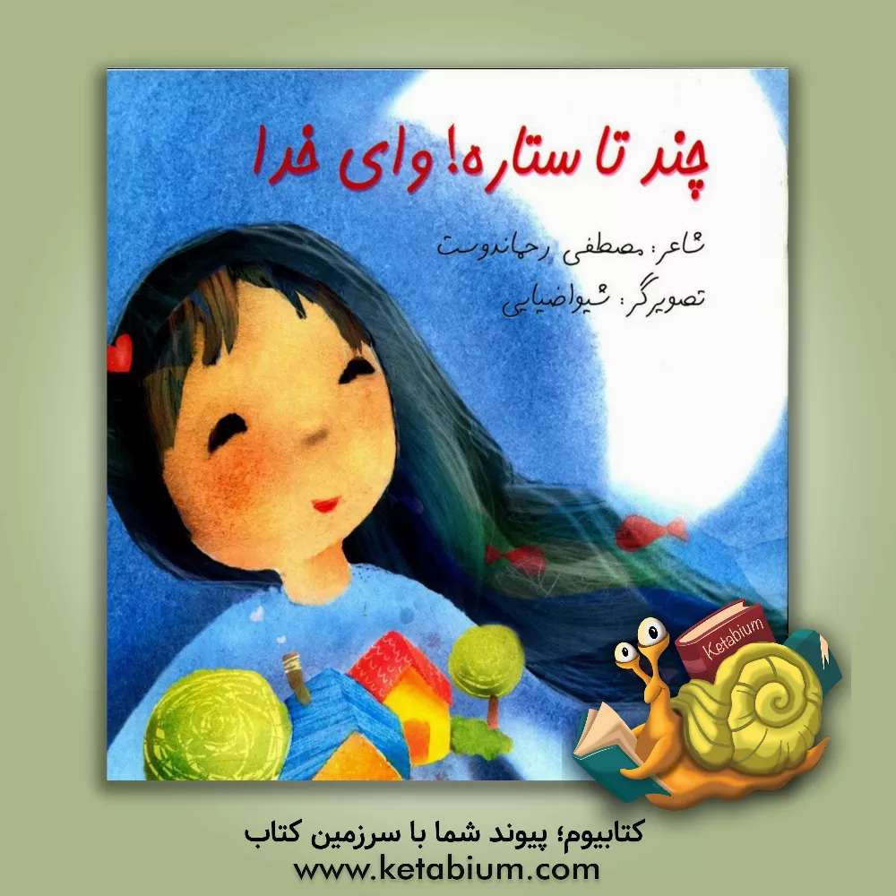 کتاب چند تا ستاره! وای خدا اثر مصطفی رحماندوست