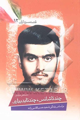 کتاب چند تا شانس چند تا بدبیاری: بر اساس زندگی شهید حسن آقاسی زاده اثر مصطفی خرامان