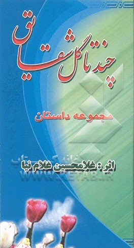 کتاب چند تا گل شقایق (مجموعه داستان) اثر غلامحسین غلام‌نیا