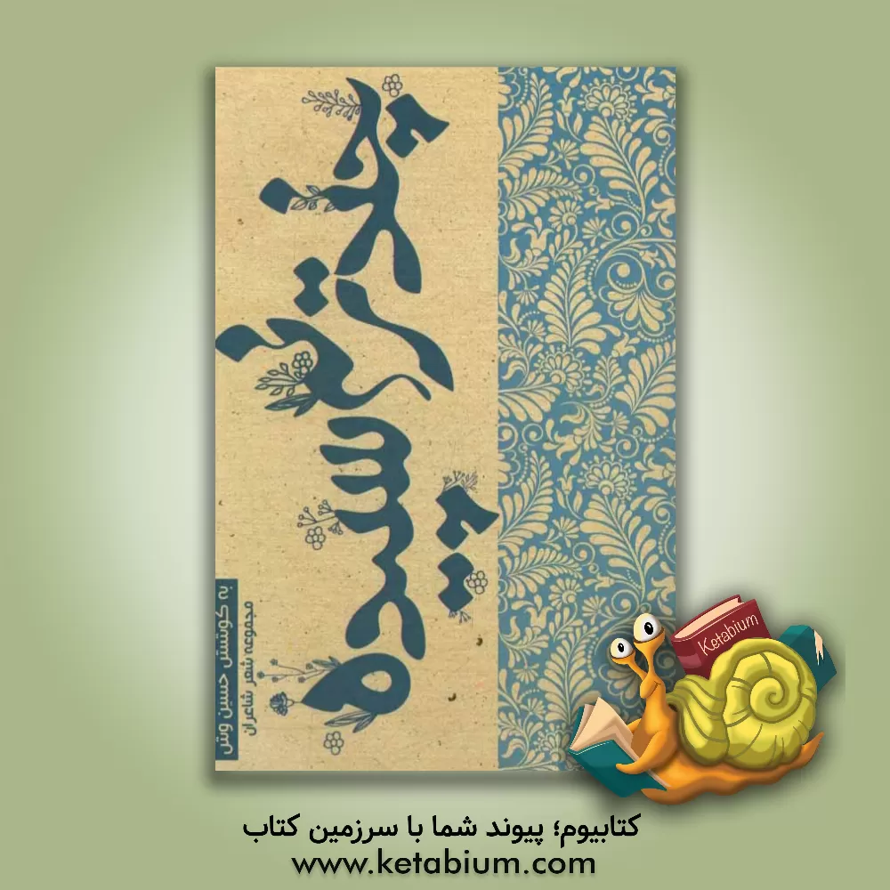 کتاب چند ترنم سپیده: مجموعه شعر شاعران اثر حسین وش