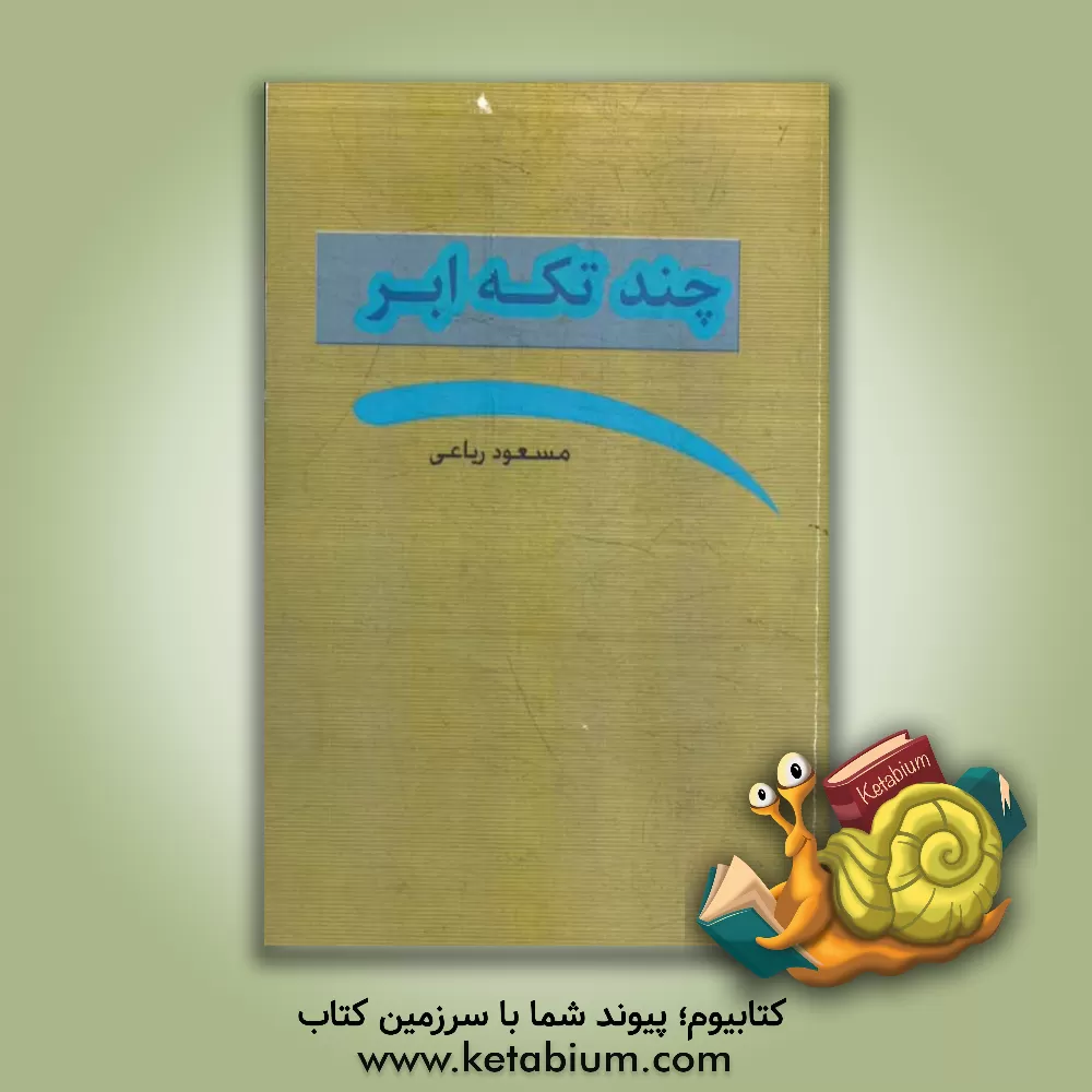 کتاب چند تکه ابر اثر مسعود رباعی
