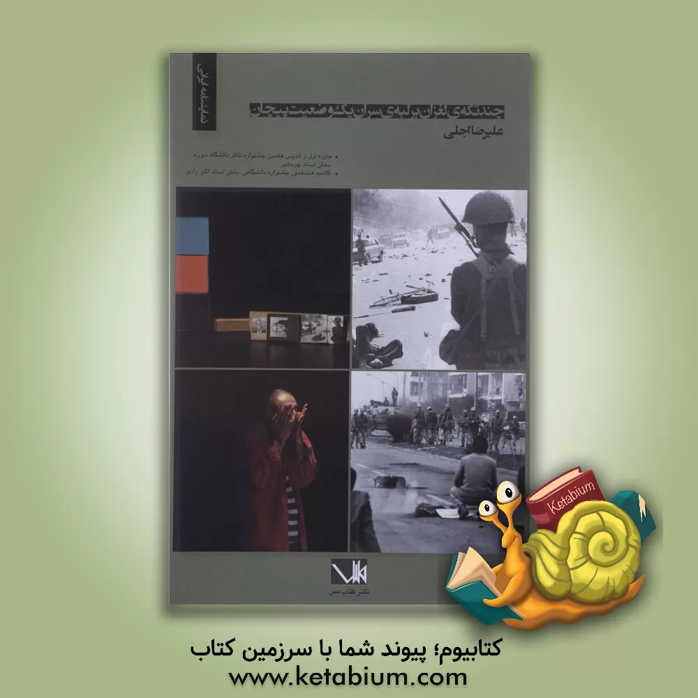 کتاب چند تکه ی لغزان بر لبه ی سران یک وضعیت پیچان اثر علیرضا اجلی