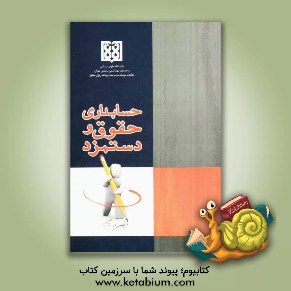 کتاب حسابداری حقوق و دستمزد اثر آزاده چترروز