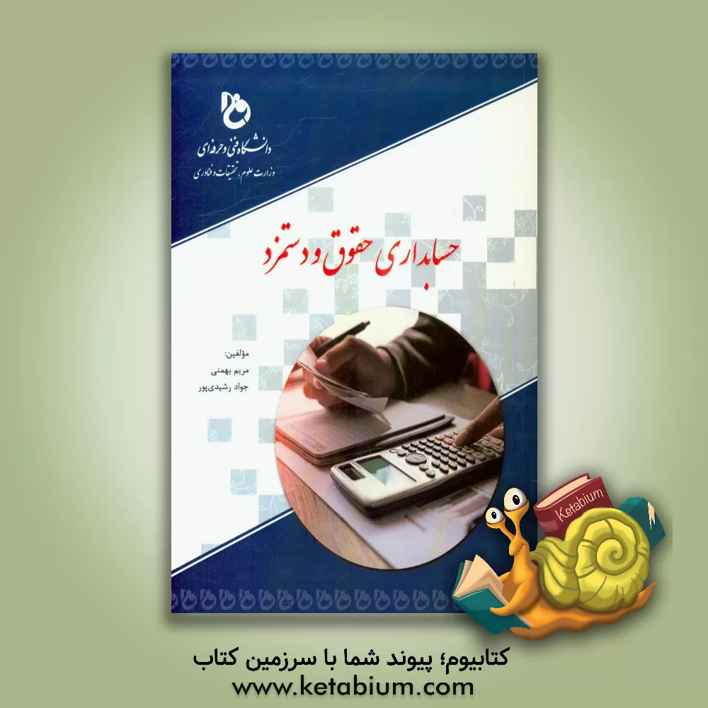 کتاب حسابداری حقوق و دستمزد اثر مریم بهمنی