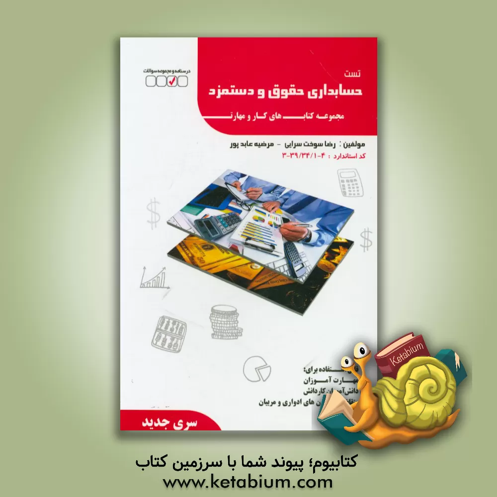 کتاب حسابداری حقوق و دستمزد اثر مرضیه عابدپور