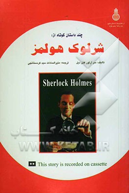 کتاب چند داستان کوتاه از شرلوک هولمز = Sherlock holmes short stories اثر آرتورکانن دویل