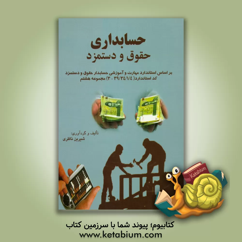 کتاب حسابداری حقوق و دستمزد بر اساس استاندارد مهارت حسابداری حقوق و دستمزد کد استاندارد 4/ 1/ 34/ 39 - 3 (مجموعه هشتم) اثر شیرین ناظری