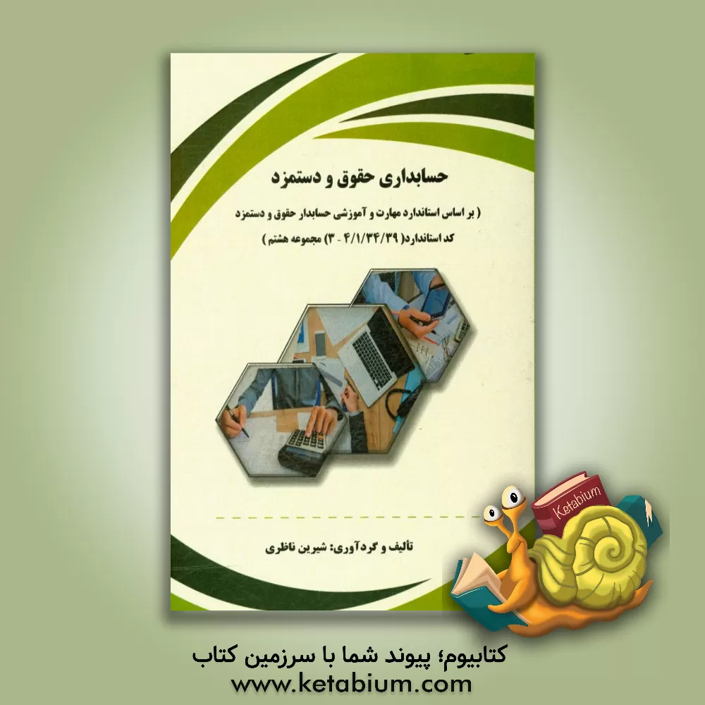کتاب حسابداری حقوق و دستمزد بر اساس استاندارد مهارت حسابداری حقوق و دستمزد کد استاندارد 4/ 1/ 34/ 39 - 3 (مجموعه هشتم) اثر شیرین ناظری