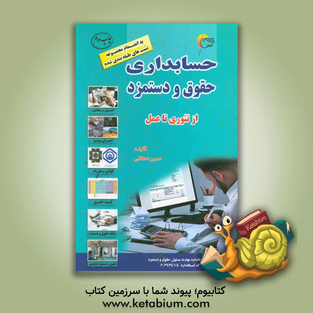 کتاب حسابداری حقوق و دستمزد: انضمام مجموعه تست های طبقه بندی شده |اثر حسین دهقانی