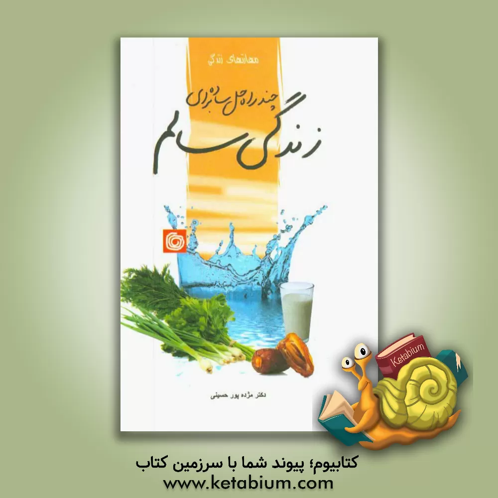 کتاب چند راه حل ساده برای زندگی سالم اثر مژده پورحسینی