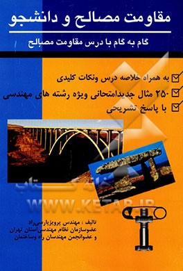 کتاب مقاومت مصالح و دانشجو اثر پرویز پارسی‌راد