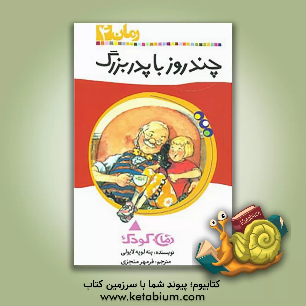 کتاب چند روز با پدربزرگ اثر پنلوپ لایولی