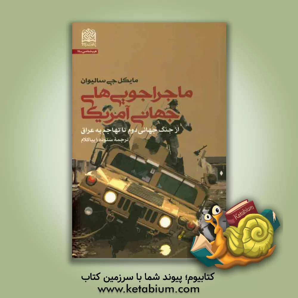 کتاب ماجراجویی های جهانی آمریکا از جنگ جهانی دوم تا تهاجم به عراق اثر مایکل‌جی سالیوان