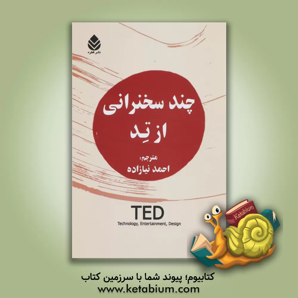 کتاب چند سخنرانی از تد اثر احمد نیازاده