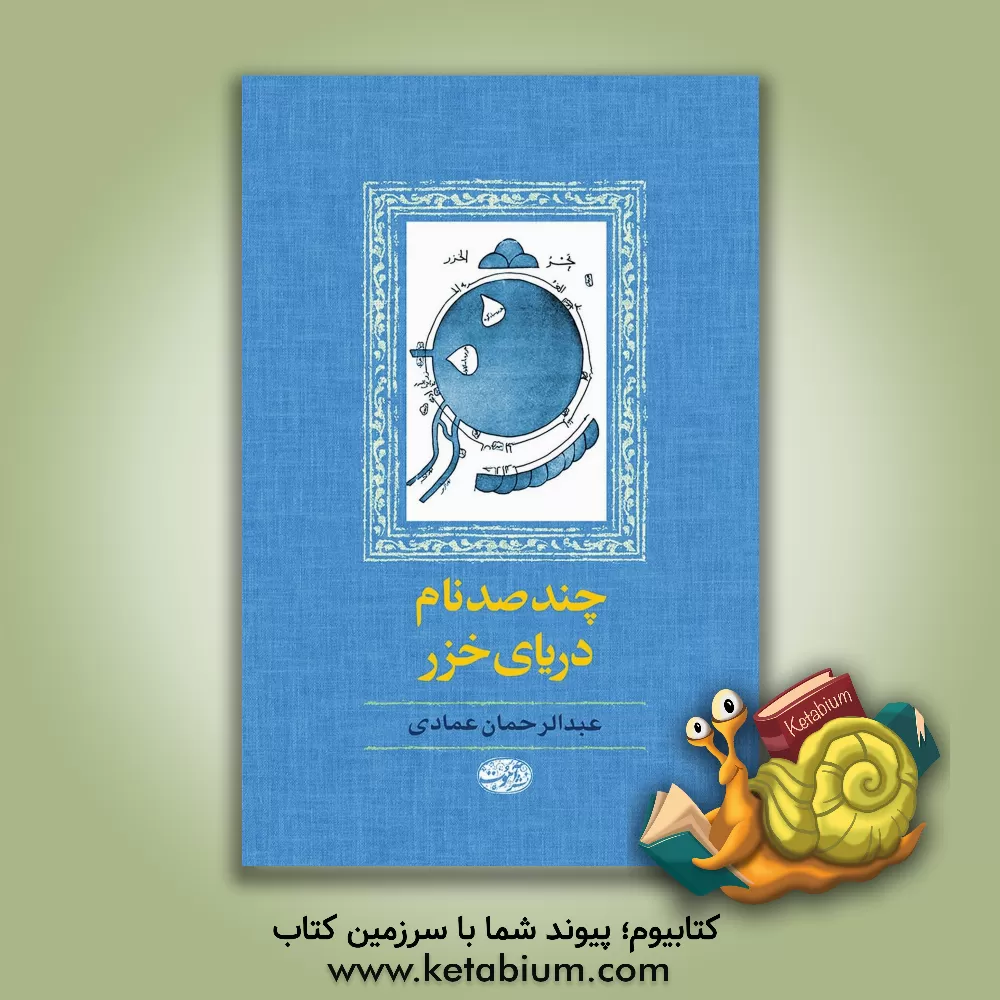 کتاب چند صد نام دریای خزر اثر عبدالرحمان عمادی