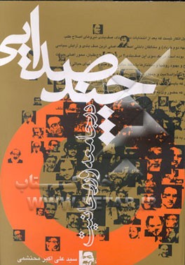 کتاب چند صدایی در جامعه و روحانیت اثر علی‌اکبر محتشمی‌پور