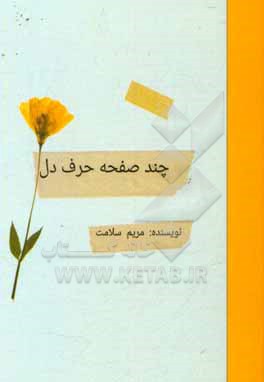 کتاب چند صفحه حرف دل اثر مریم سلامت