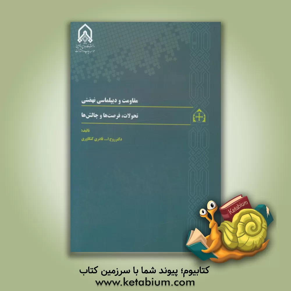 کتاب مقاومت و دیپلماسی نهضتی: تحولات، فرصت ها و چالش ها اثر روح‌الله قادری‌کنگاوری