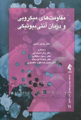 کتاب مقاومت های میکروبی و درمان آنتی بیوتیکی اثر حسین خلیلی