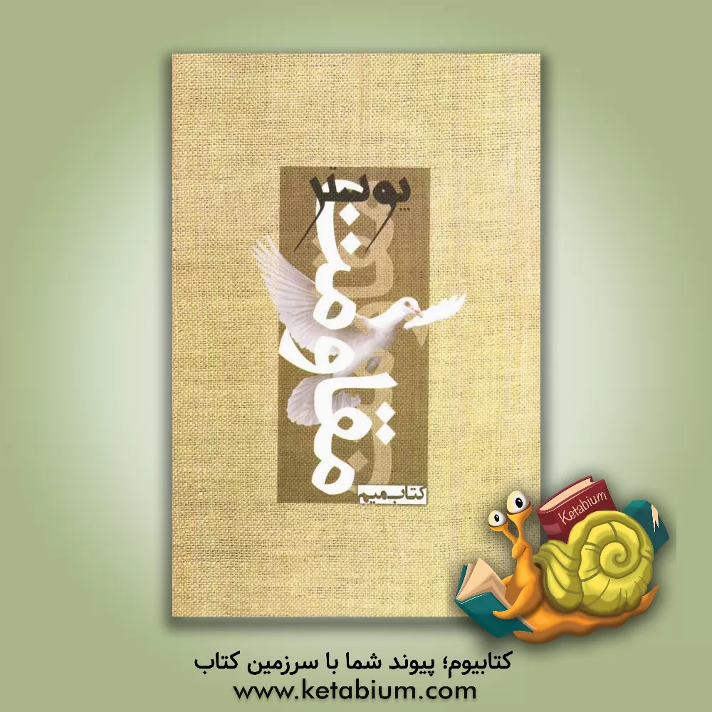 کتاب مقاومت: آثار برگزیده هشتمین جشنواره بین المللی بسم ا... اثر محمدرضا کمره‌ای