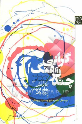 کتاب چند فرهنگ گرایی: بررسی سیاست شناسایی اثر یورگن هابرماس