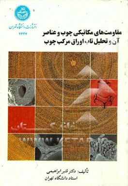 کتاب مقاومتهای مکانیکی چوب و عناصر آن و تحلیل تاب اوراق لایه ای چوب اثر قنبر ابراهیمی