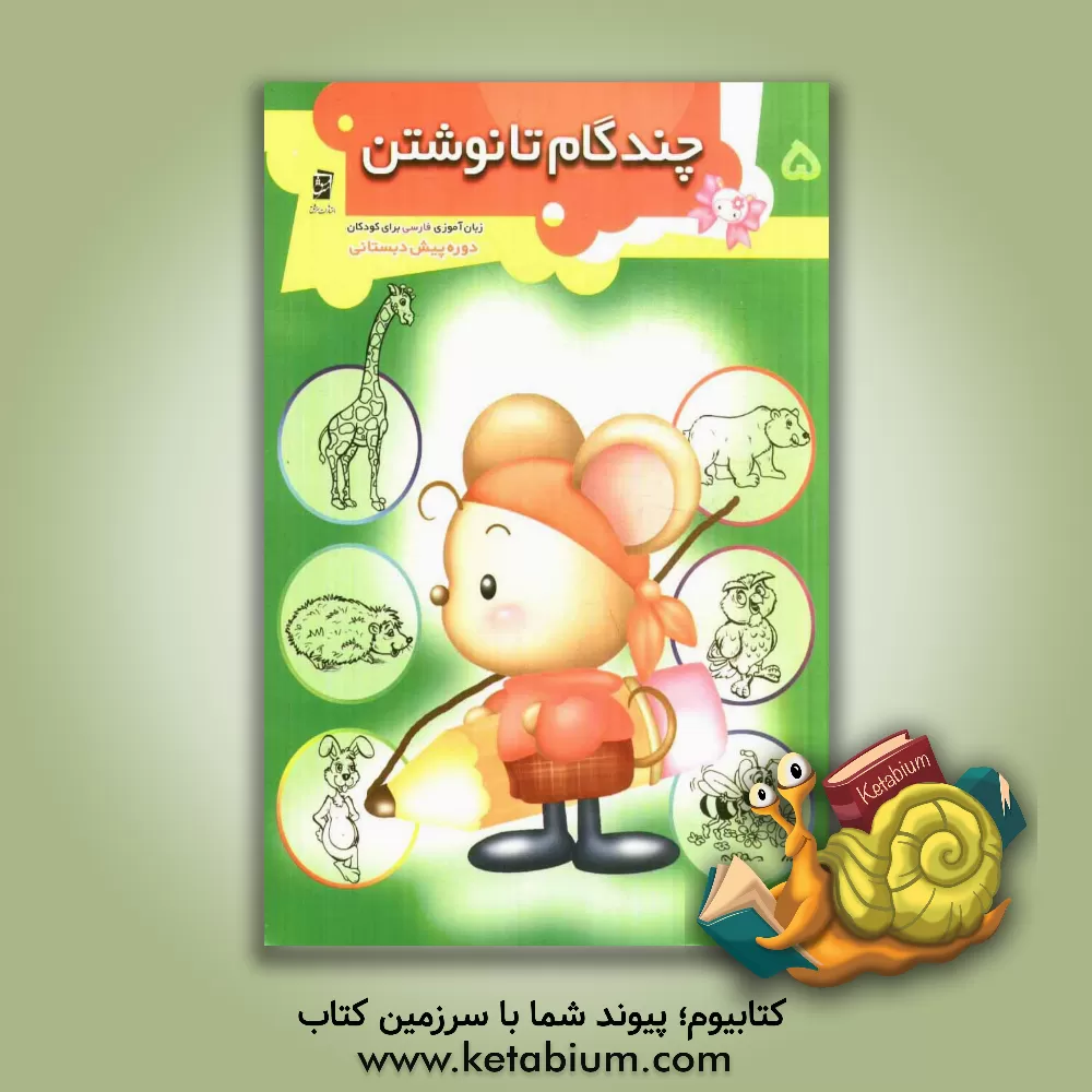 کتاب چند گام تا نوشتن: تمرین های آماده سازی برای خواندن و نوشتن (کتاب زبان آموزی پیش از دبستان) اثر جمال‌الدین اکرمی