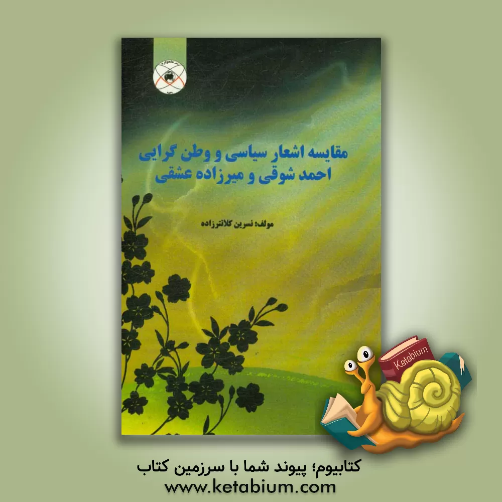 کتاب مقایسه اشعار سیاسی و وطن گرایی احمد شوقی و میرزاده عشقی اثر نسرین کلانترزاده