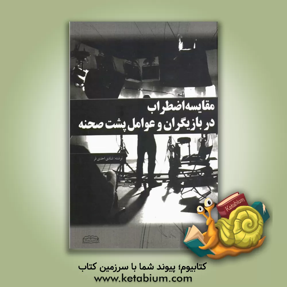 کتاب مقایسه اضطراب در بازیگران و عوامل پشت صحنه اثر شادی احدی‌فر