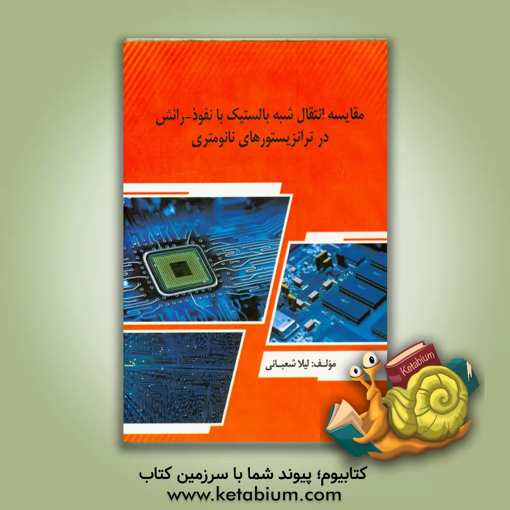 کتاب مقایسه انتقال شبه بالستیک با نفوذ - رانش در ترانزیستورهای نانومتری اثر لیلا شعبانی