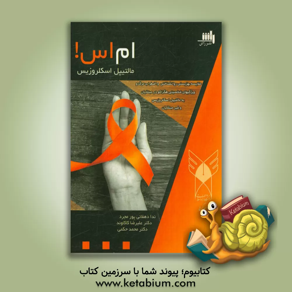 کتاب مقایسه بهزیستی روانشناختی و اضطراب مرگ و ویژگی های شخصیتی هگزاکو در مبتلایان به مالتیپل اسکلروزیس و غیر مبتلایان اثر علیرضا کاکاوند