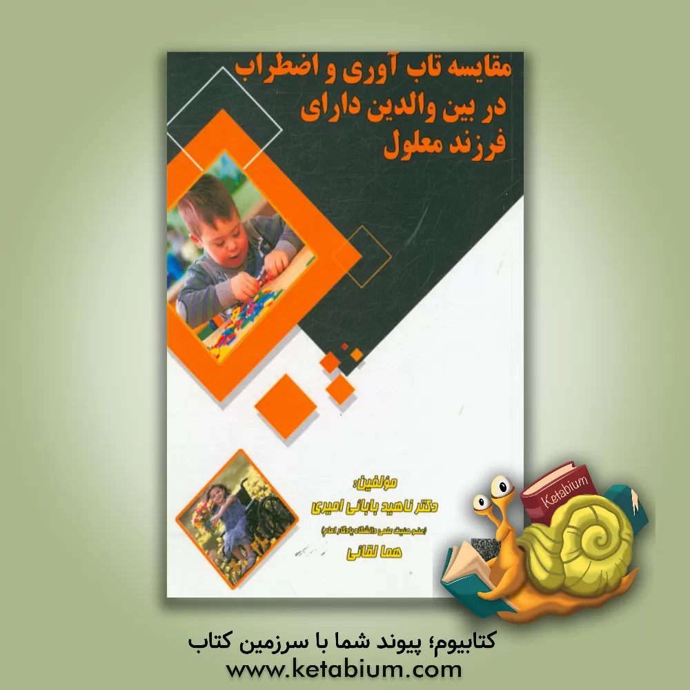 کتاب مقایسه تاب آوری و اضطراب در بین والدین دارای فرزند معلول اثر ناهید بابایی‌امیری