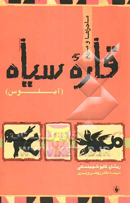 کتاب آبنوس: قاره سیاه، مردم، و ماجراهایش |اثر ریشارد کاپوشینسکی