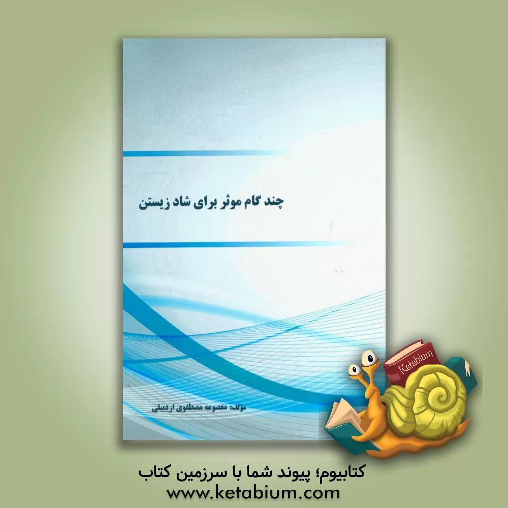 کتاب چند گام موثر برای شادزیستن اثر معصومه مصطفوی‌اردبیلی