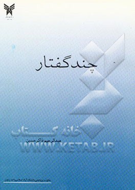 کتاب چند گفتار اثر عبدالرحیم ذاکرحسین