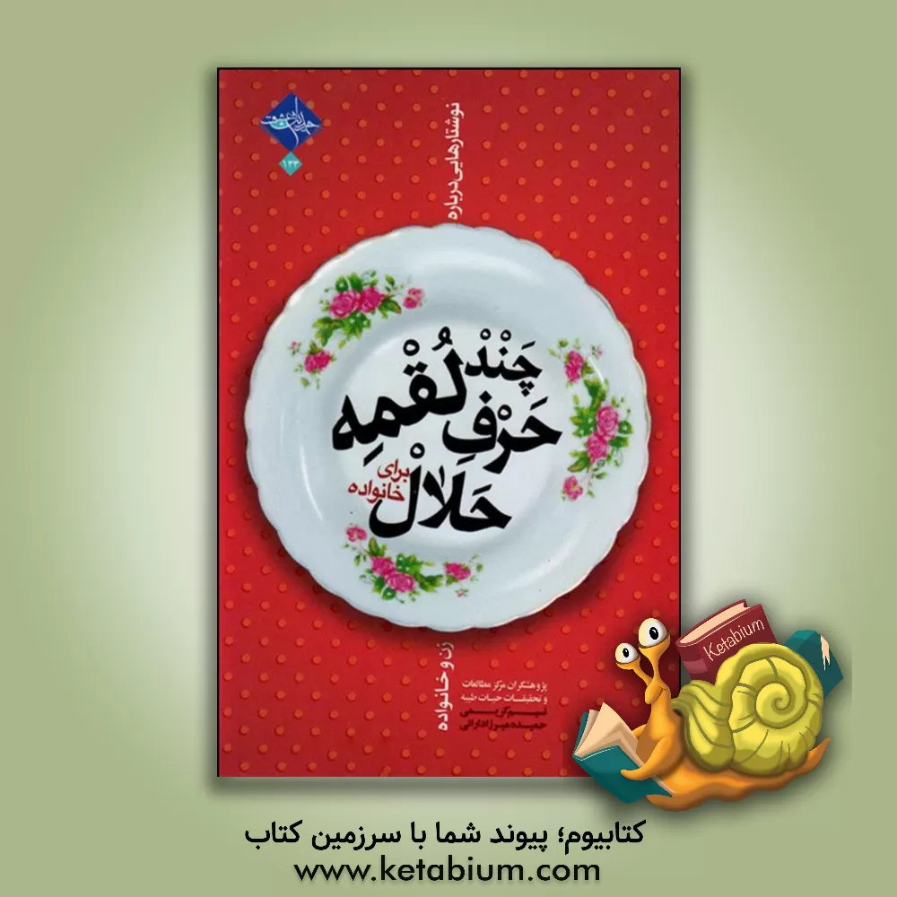 کتاب چند لقمه حرف حلال برای خانواده اثر حمیده میرزادارانی