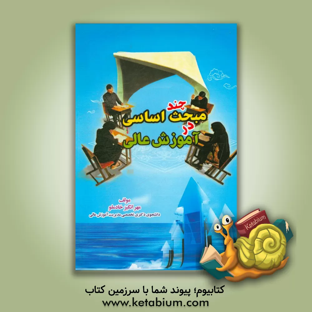 کتاب چند مبحث اساسی در آموزش عالی اثر مهرانگیز خادملو