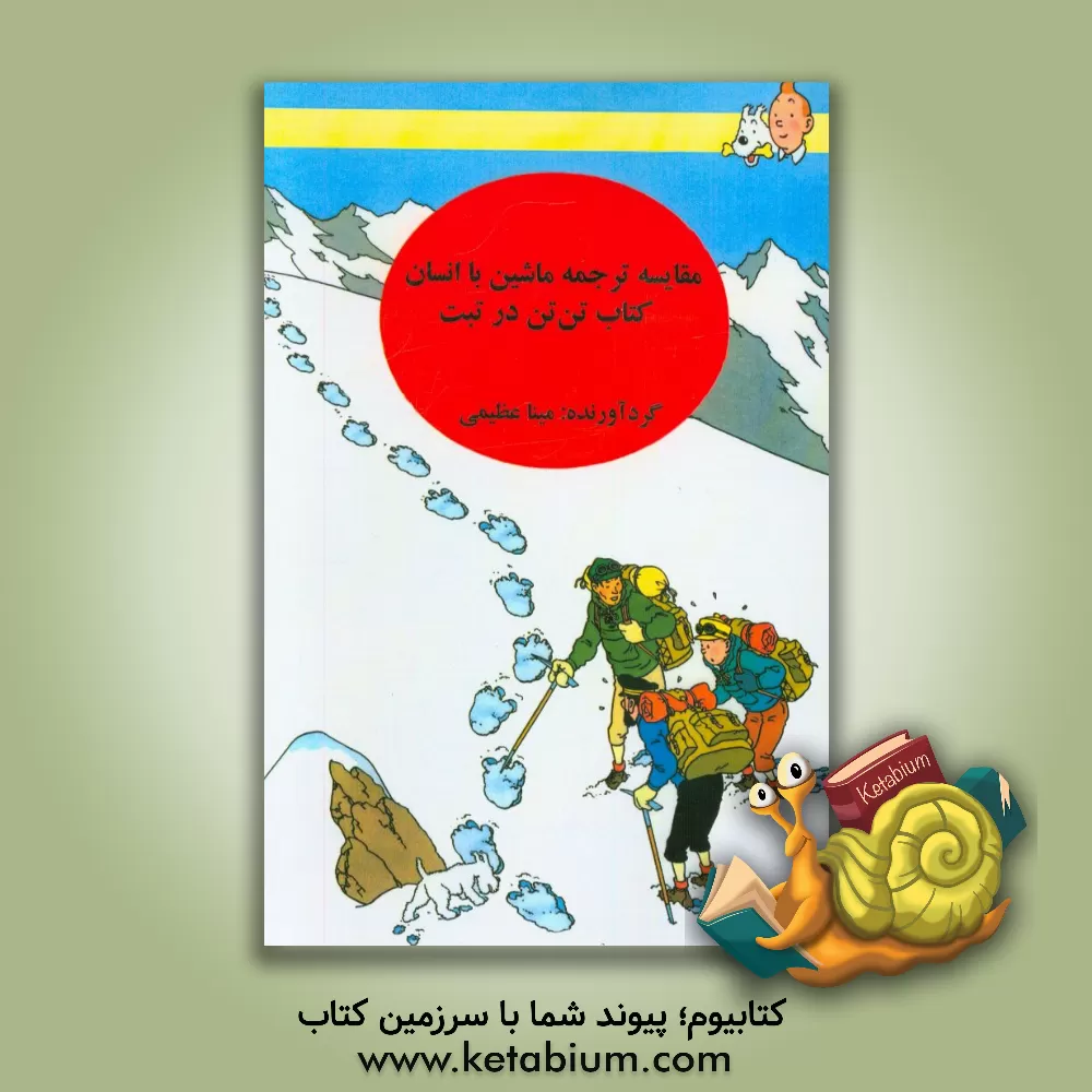 کتاب مقایسه ترجمه ماشین با انسان: کتاب تن تن ودر تبت اثر مینا عظیمی