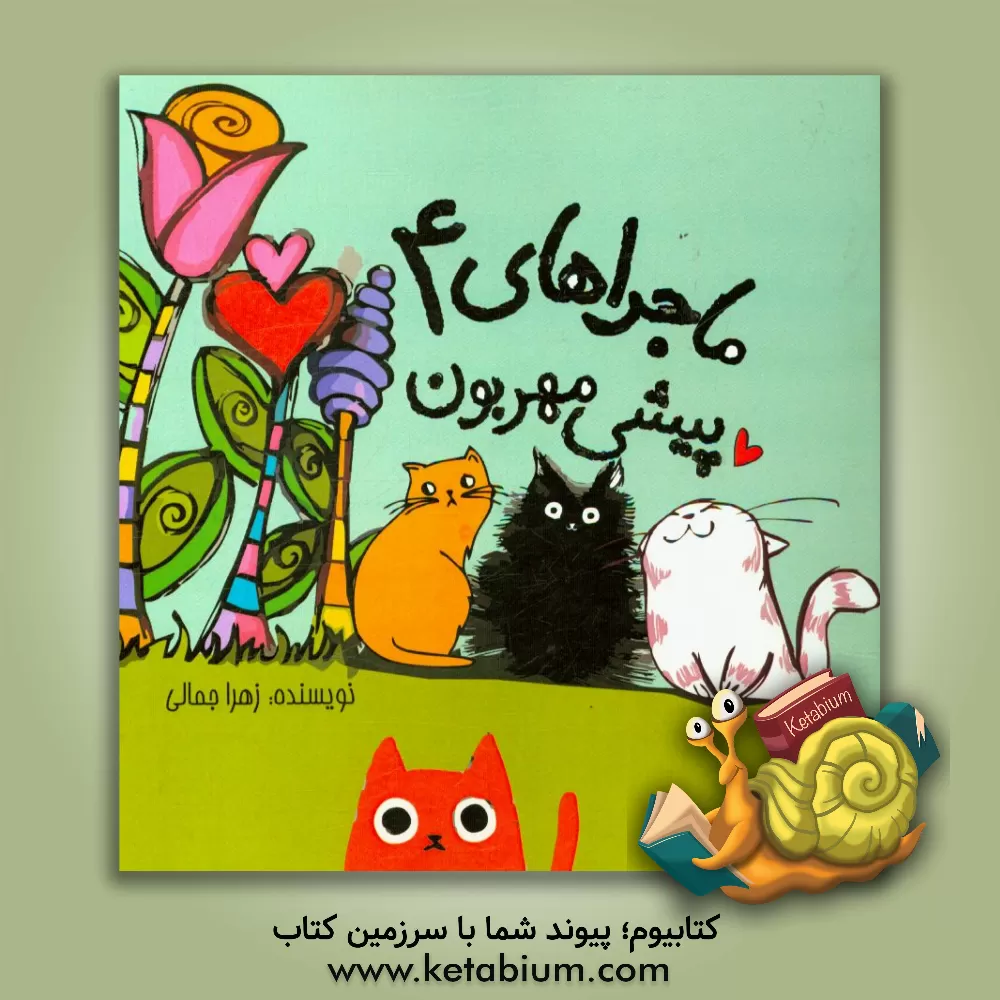 کتاب ماجراهای 4 پیشی مهربون اثر زهرا جمالی