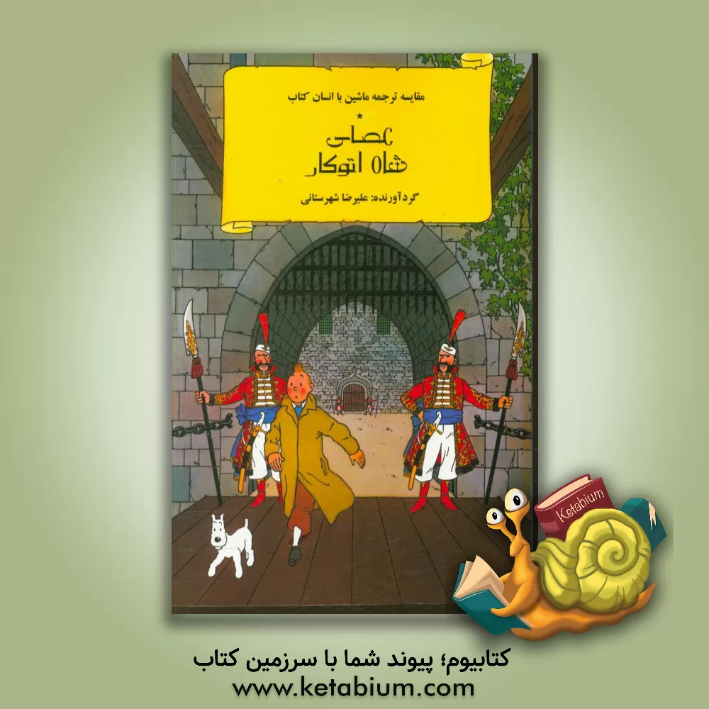 کتاب مقایسه ترجمه ماشین با انسان: کتاب عصای شاه اتوکار اثر علیرضا شهرستانی