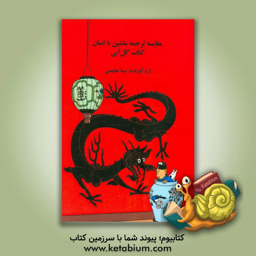 کتاب مقایسه ترجمه ماشین با انسان: کتاب گل آبی اثر مینا عظیمی