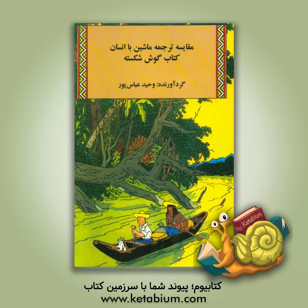 کتاب مقایسه ترجمه ماشین با انسان: کتاب گوش شکسته اثر وحید عباس‌پور