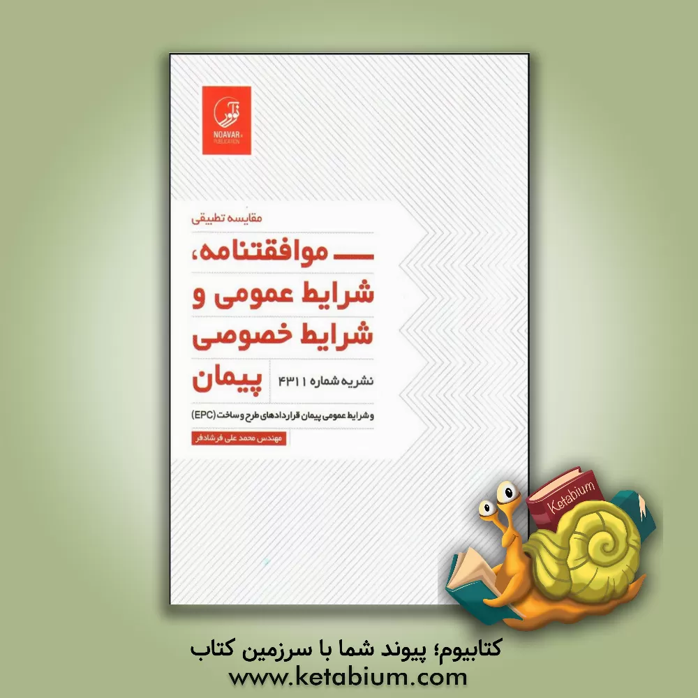 کتاب مقایسه تطبیقی - موافقتنامه، شرایط عمومی و شرایط خصوصی پیمان (نشریه شماره 4311) و شرایط عمومی پیمان قراردادهای طرح و ساخت (EPC) |اثر محمدعلی فرشادفر