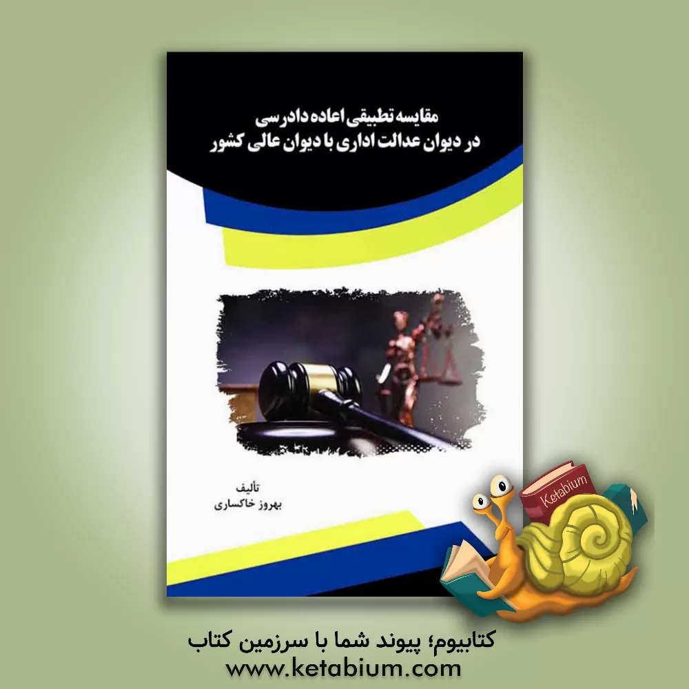 کتاب مقایسه تطبیقی اعاده دادرسی در دیوان عدالت اداری با دیوان عالی کشور اثر بهروز خاکساری